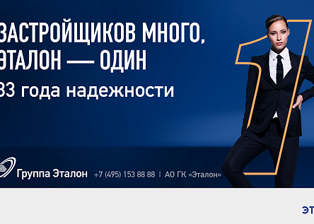 Застройщиков много — Эталон один!