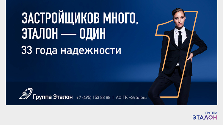 Застройщиков много — Эталон один!