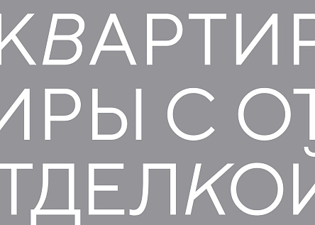 На все готовое: готовые интерьеры от «ЮгСтройИмпериал»