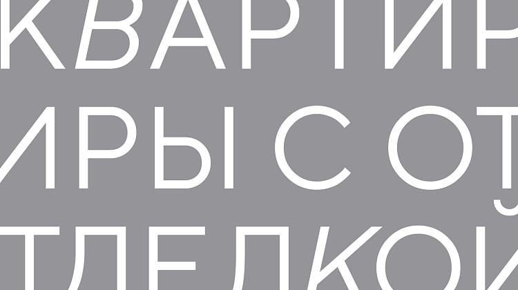 На все готовое: готовые интерьеры от «ЮгСтройИмпериал»