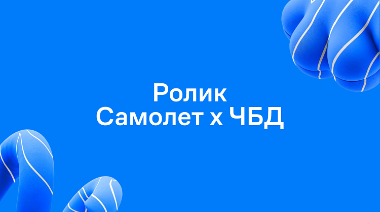 Ролик ЧБД