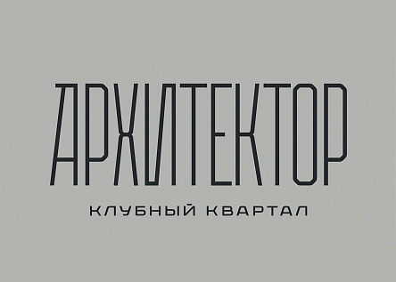 Архитектор - с уважением к личному пространству