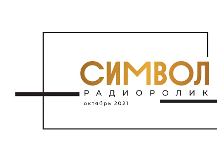 Хорошие квартиры в СИМВОЛЕ