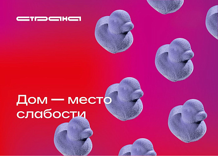 Дом - место слабости