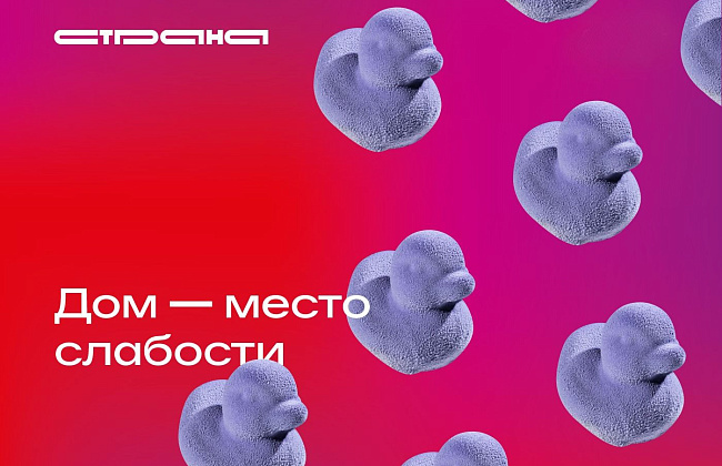 Дом - место слабости