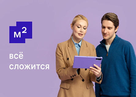 М2 – всё сложится