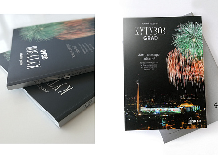 Буклет комфорт-класса ЖК «КутузовGRAD» (2 очередь)