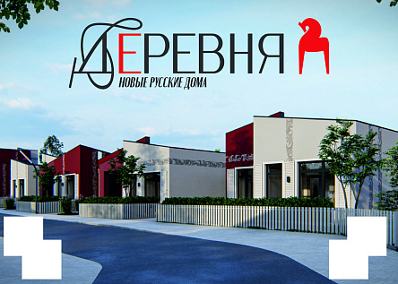 ДЕРЕВНЯ