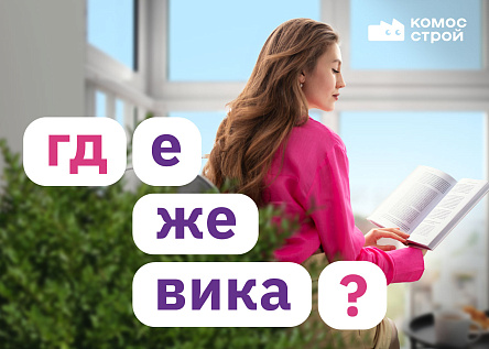 Серия билбордов «Где же Вика?» для ЖК «Ежевика»