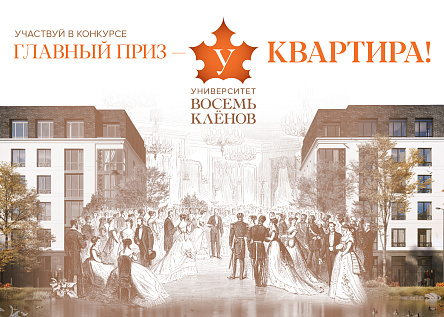 Бал "Университет 8 Клёнов"