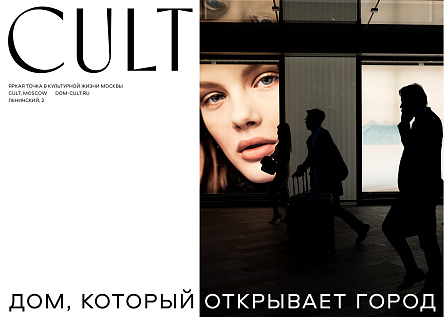 CULT. Дом, который открывает город