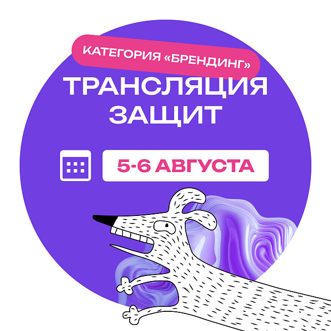 Смотрите онлайн-защиты категории «Брендинг» в прямом эфире 