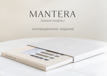 Коллекционное издание MANTERA Seaview residence