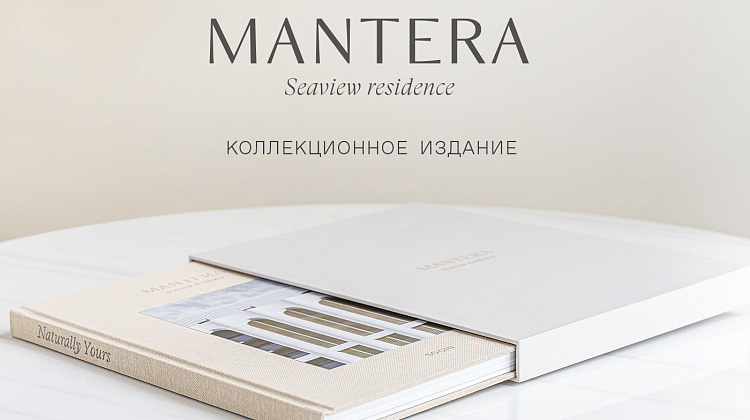 Коллекционное издание MANTERA Seaview residence