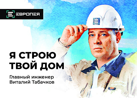Европея. Я строю твой дом