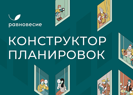 Буклет сервиса «Конструктор планировок» 