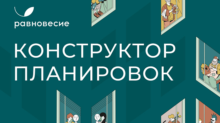 Буклет сервиса «Конструктор планировок» 