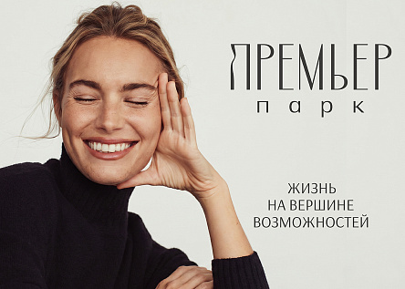 ПРЕМЬЕР ПАРК