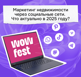 Маркетинг недвижимости через социальные сети: что актуально в 2025 году?