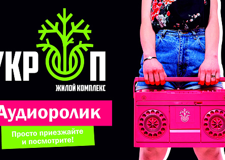 Радиоролик от ЖК &quot;Укроп&quot; Просто приезжайте и посмотрите! 