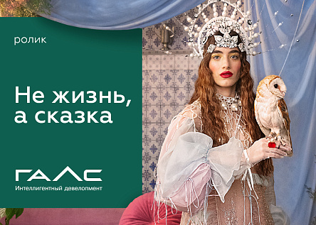 «Не жизнь, а сказка»