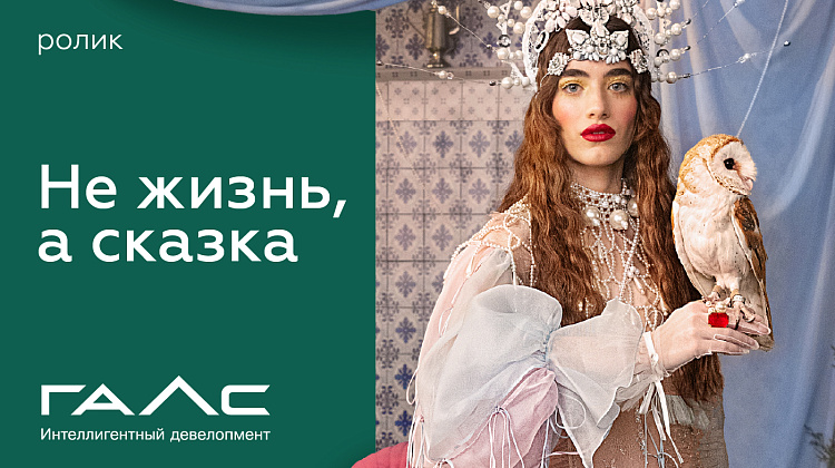 «Не жизнь, а сказка»