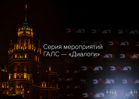 Серия мероприятий ГАЛС — «Диалоги»