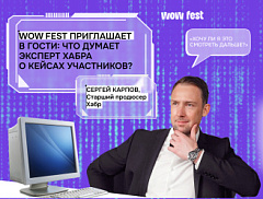 WOW FEST приглашает в гости: что думает эксперт Хабра о кейсах участников?