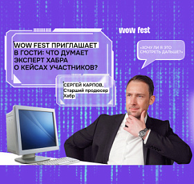 WOW FEST приглашает в гости: что думает эксперт Хабра о кейсах участников?