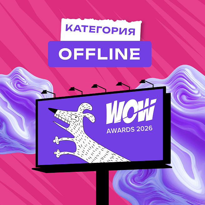 Категория «Offline»: реклама, которую вы не пропустите