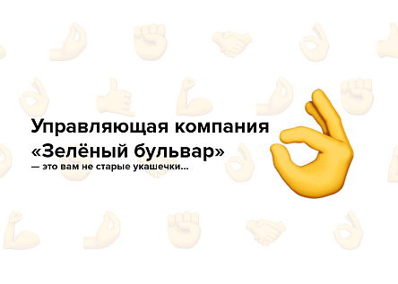 Управляющая компания Зелёный бульвар