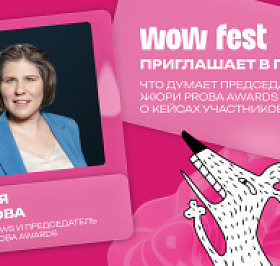 WOW FEST приглашает в гости: что думает председатель жюри PROBA Awards Лилия Глазова о кейсах участников?