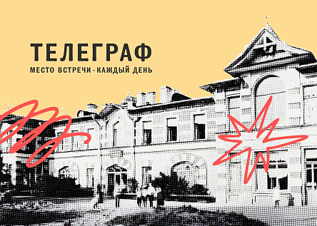 Телеграф. Аналоговый бренд для места с историей