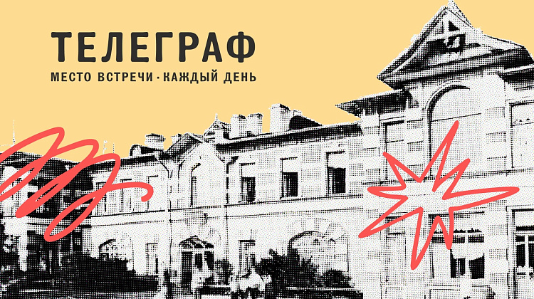 Телеграф. Аналоговый бренд для места с историей