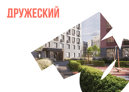 Брендинг жилого комплекса «Дружеский»