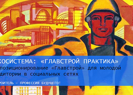 Главстрой: строитель – профессия будущего!