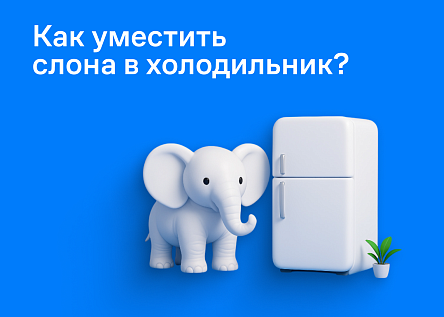 Как уместить слона в холодильник?