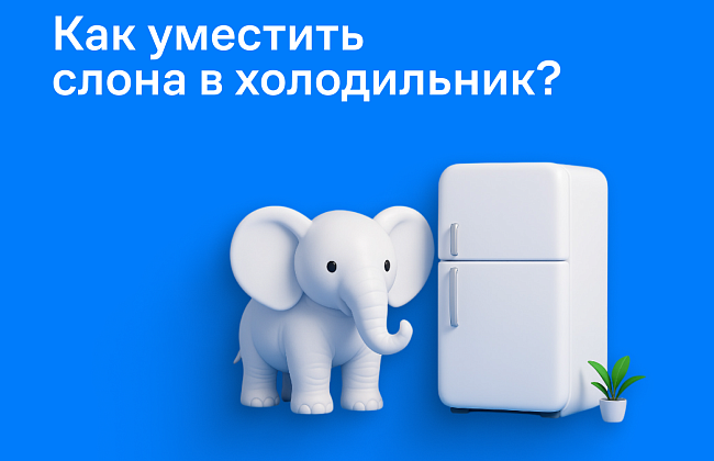 Как уместить слона в холодильник?