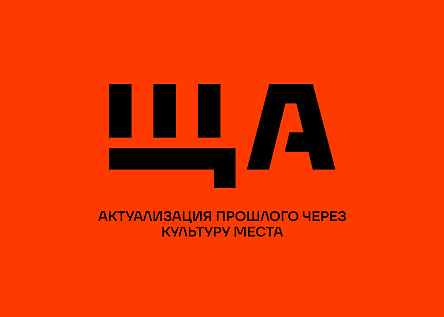 ЩА — актуализация прошлого через культуру места