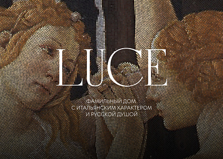 Luce — фамильный дом 
