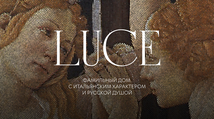 Luce — фамильный дом 