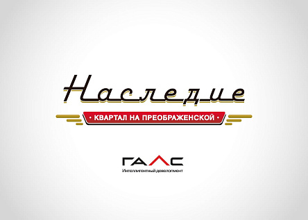 Жилой квартал «Наследие»