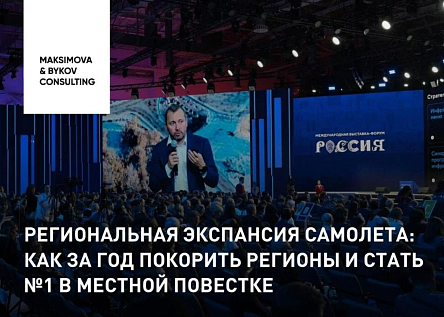 Региональная экспансия Самолета: как за год покорить регионы и стать №1 в местной повестке 