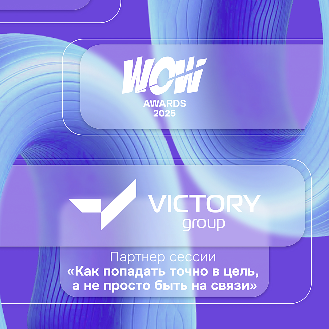 VICTORY group представит на WOW FEST уникальную технологию лидогенерации с оплатой за результат и расскажет, как не потерять клиентов из-за испорченной репутации