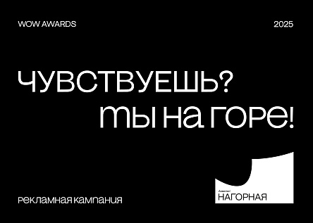 Чувствуешь? Ты на горе!