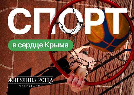 Спорт в сердце Крыма