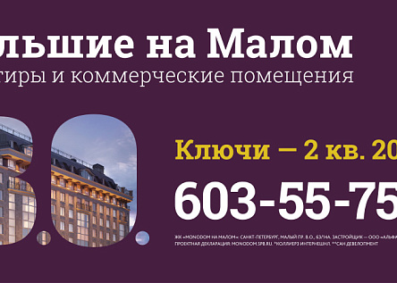 Большие на Малом