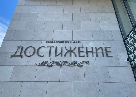Выдающийся Дом «Достижение»