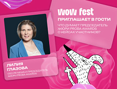 WOW FEST приглашает в гости: что думает председатель жюри PROBA Awards Лилия Глазова о кейсах участников?