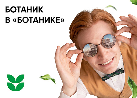 «Ботаника» взглядом ботаника: серия ТВ-роликов для квартала «Ботаника»